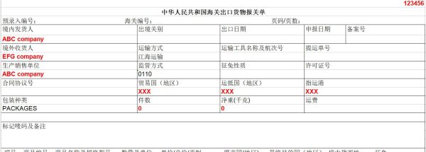 海关出口货物报关单