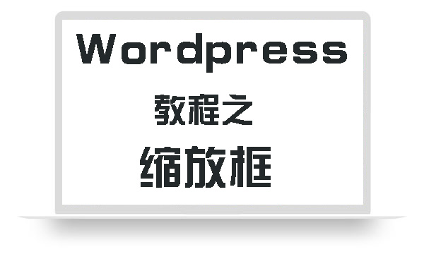 Wordpress教程之缩放框