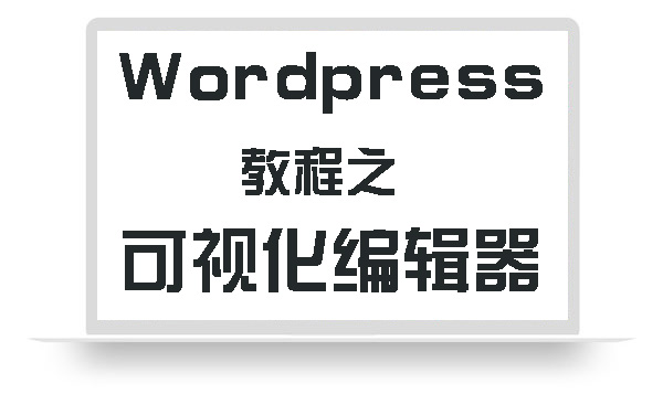 WordPress教程之可视化编辑器
