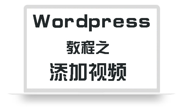 WordPress教程之添加视频