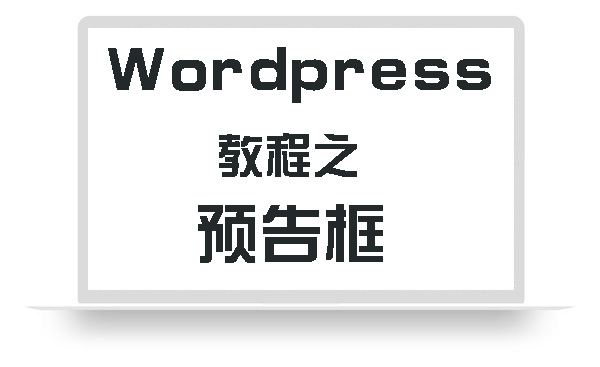 WordPress教程之预告框