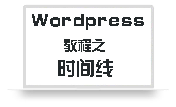 WordPress教程之时间线