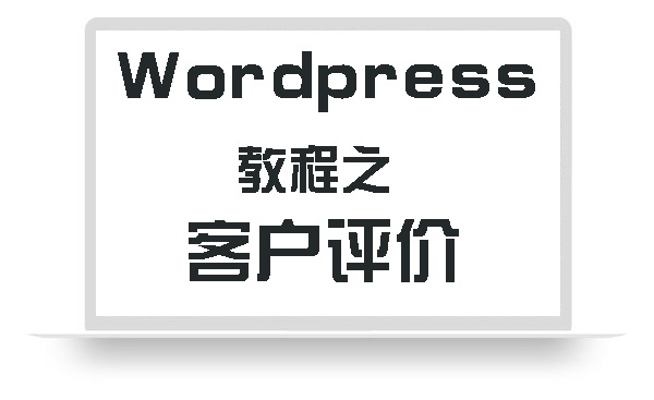 WordPress教程之添加客户评价