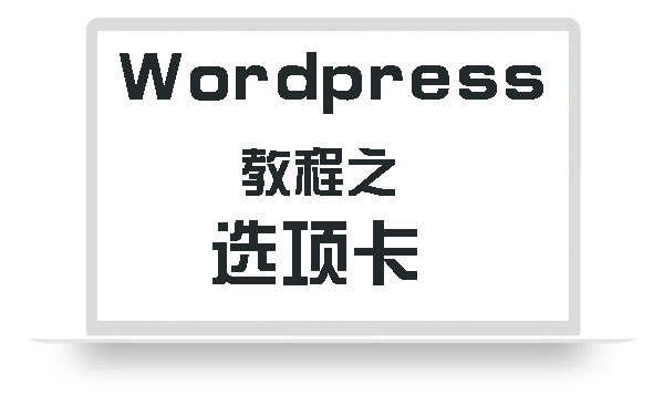 WordPress教程之选项卡