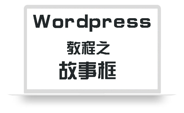 WordPress教程之故事框
