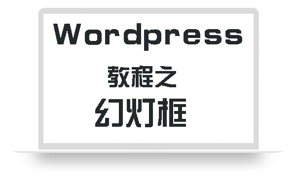 WordPress教程之幻灯框