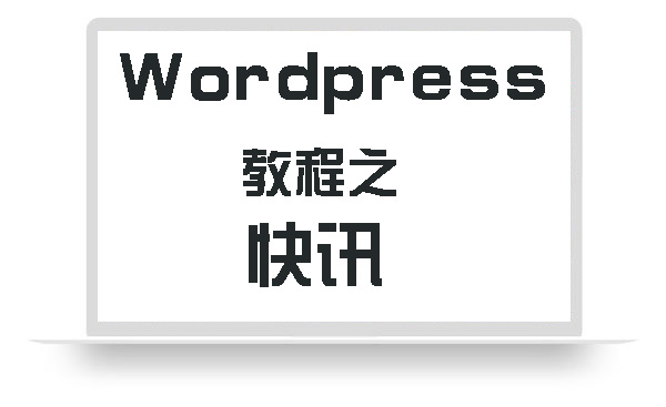 WordPress教程之快讯