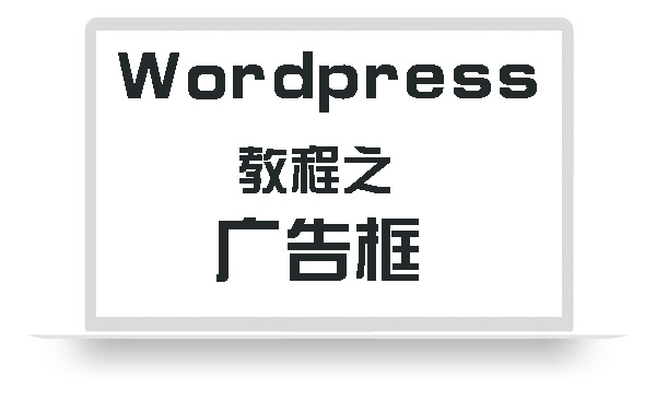 WordPress教程之广告框