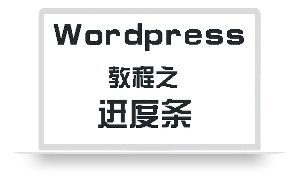 WordPress教程之进度条