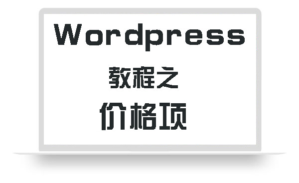 WordPress教程之价格项