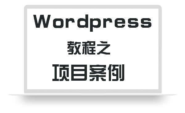 WordPress教程之项目案例
