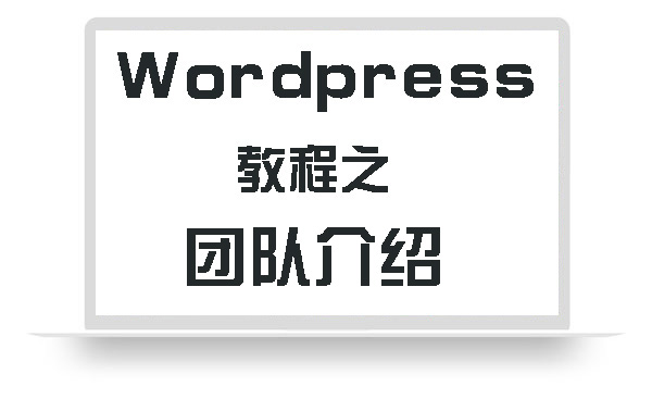 WordPress教程之团队介绍