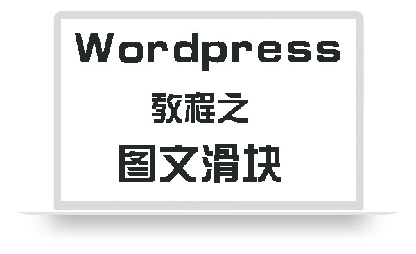 WordPress教程之图文缩略图滑块