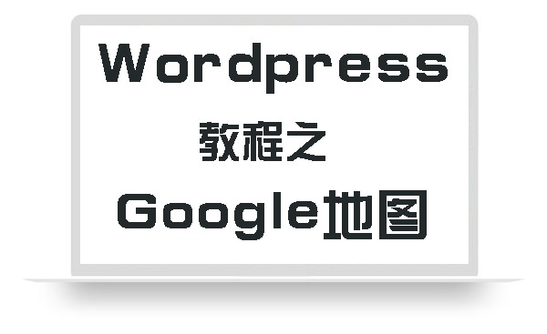 WordPress教程之Google地图