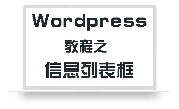 WordPress教程之信息框、列表框