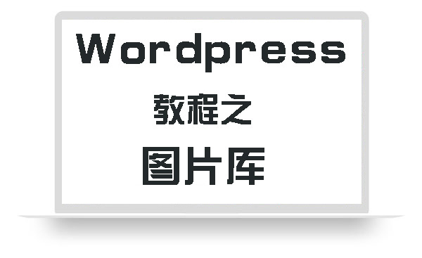 WordPress教程之图片库