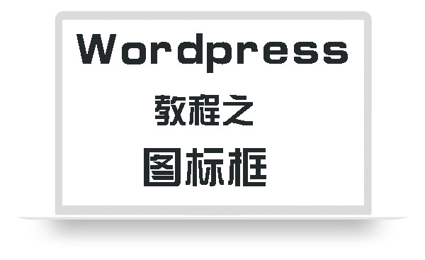 WordPress教程之图标框