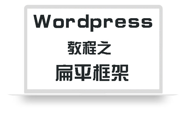 WordPress教程之扁平框架