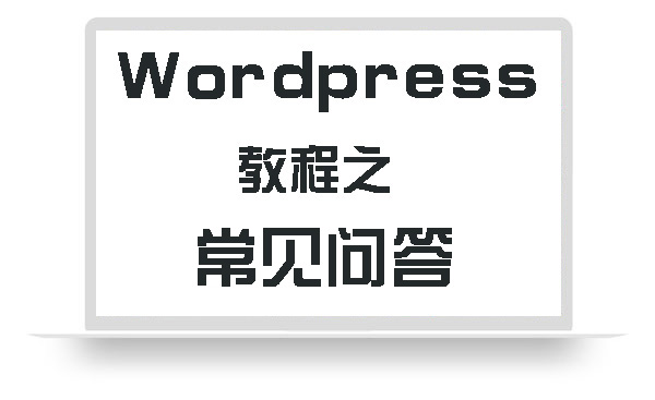 WordPress教程之常见问答