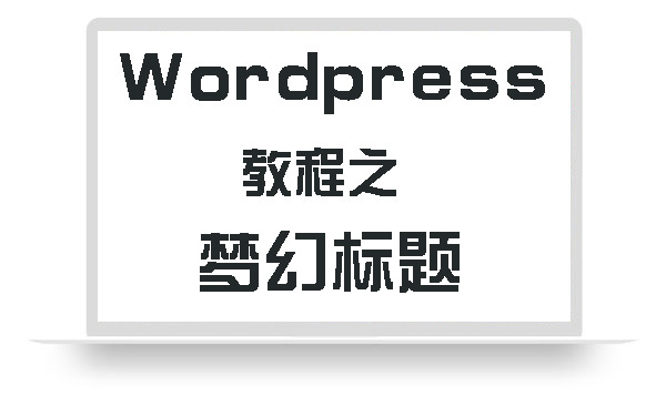 WordPress教程之梦幻标题