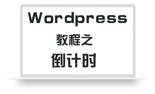 WordPress教程之倒计时