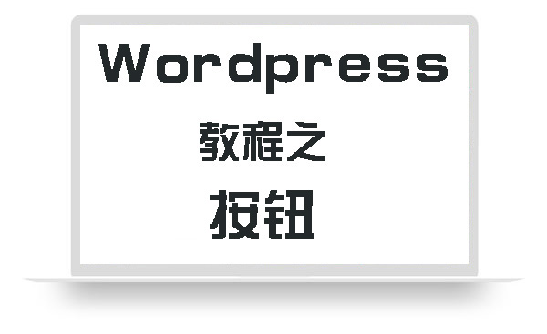 WordPress教程之按钮
