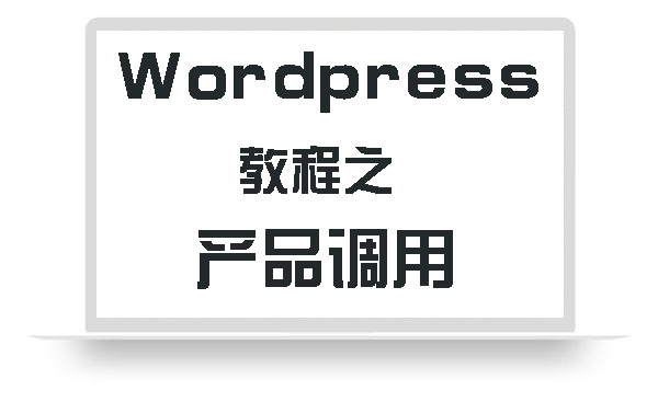WordPress教程之产品调用