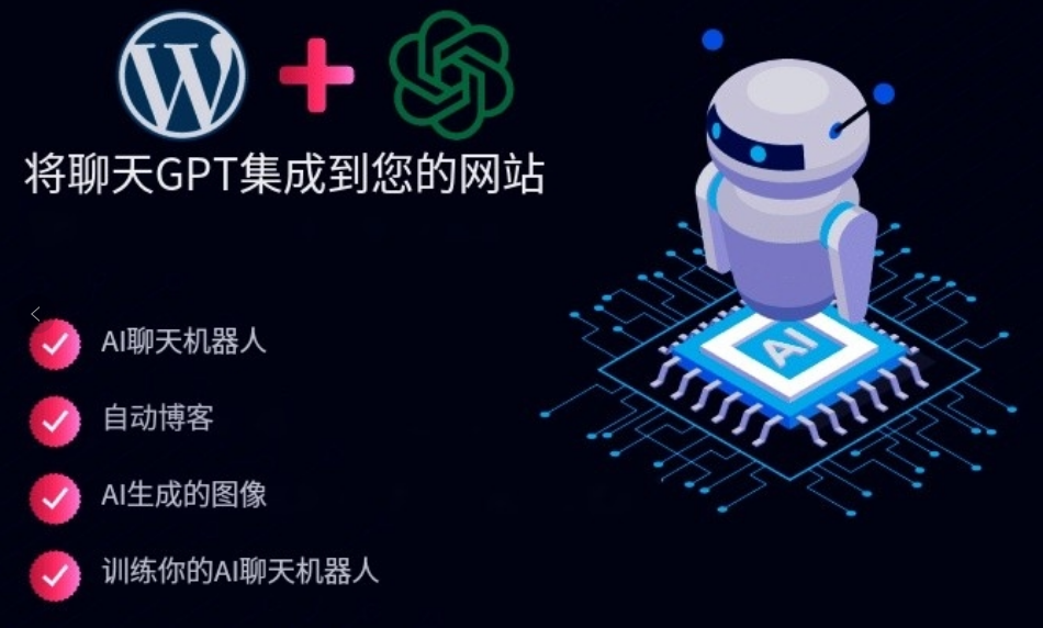 WordPress网站中集成chatgpt openai API用于AI聊天机器人